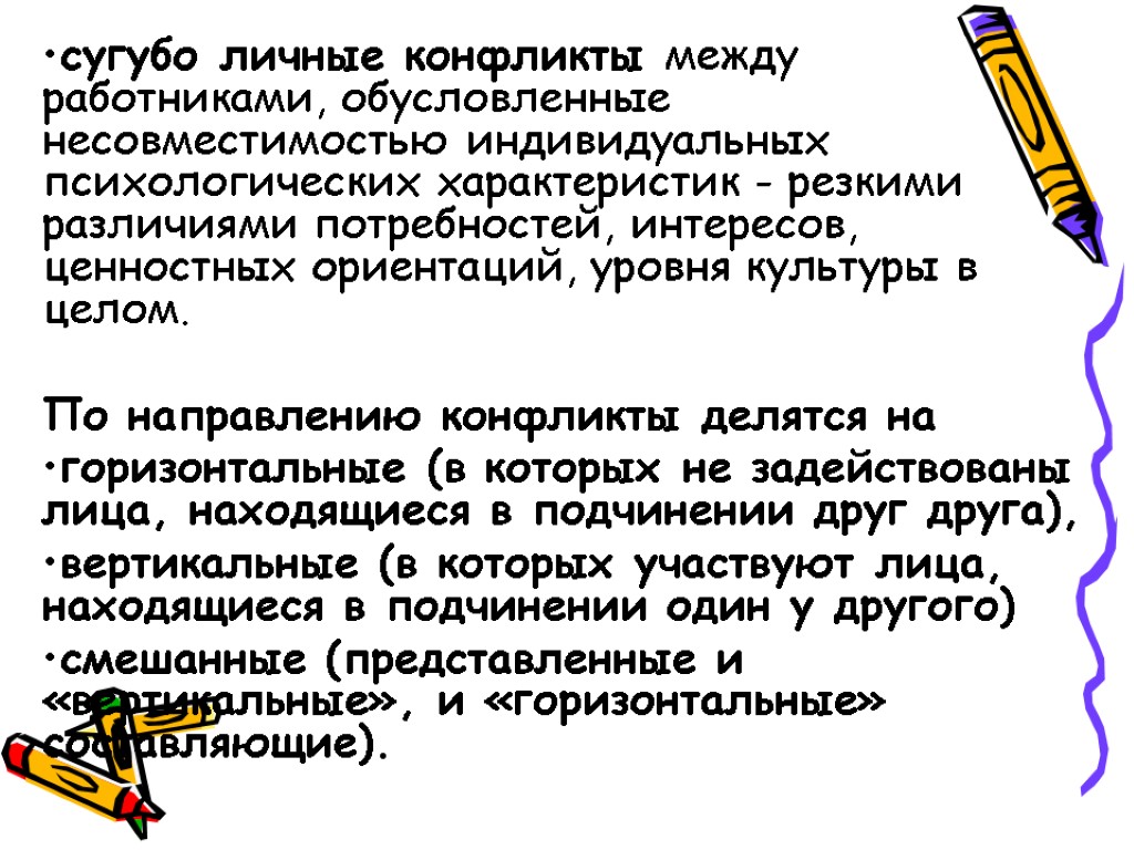 сугубо личные конфликты между работниками, обусловленные несовместимостью индивидуальных психологических характеристик - резкими различиями потребностей,